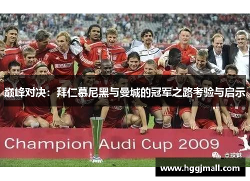 巅峰对决：拜仁慕尼黑与曼城的冠军之路考验与启示