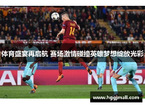 体育盛宴再启航 赛场激情碰撞英雄梦想绽放光彩