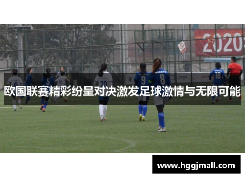 欧国联赛精彩纷呈对决激发足球激情与无限可能