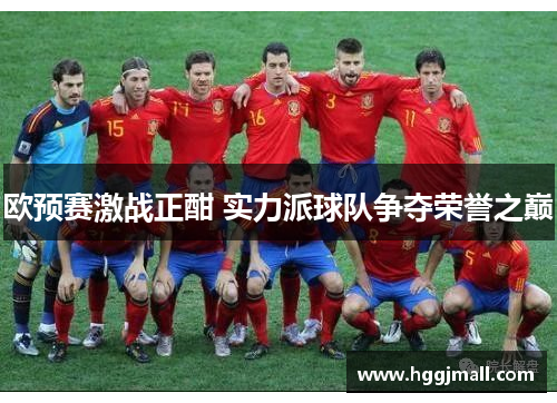 欧预赛激战正酣 实力派球队争夺荣誉之巅