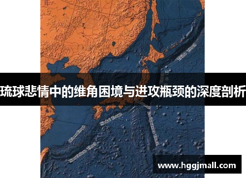 琉球悲情中的维角困境与进攻瓶颈的深度剖析