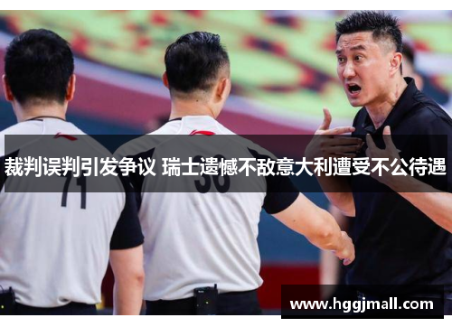 裁判误判引发争议 瑞士遗憾不敌意大利遭受不公待遇