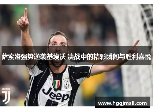 萨索洛强势逆袭基埃沃 决战中的精彩瞬间与胜利喜悦