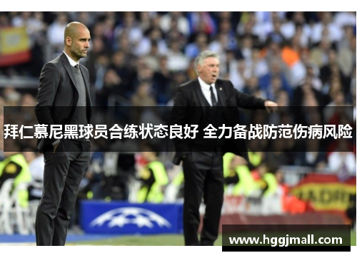 拜仁慕尼黑球员合练状态良好 全力备战防范伤病风险