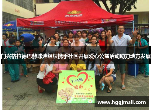 门兴格拉德巴赫球迷组织携手社区开展爱心公益活动助力地方发展