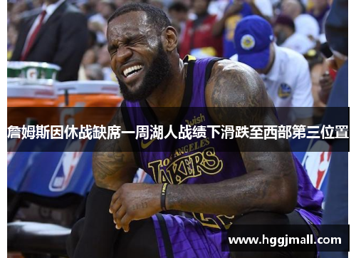 詹姆斯因休战缺席一周湖人战绩下滑跌至西部第三位置