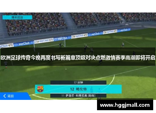 欧洲足球传奇今晚再度书写新篇章顶级对决点燃激情赛季高潮即将开启