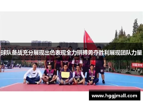 球队备战充分展现出色表现全力拼搏勇夺胜利展现团队力量