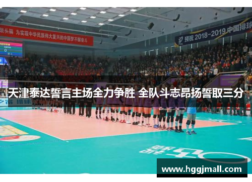 天津泰达誓言主场全力争胜 全队斗志昂扬誓取三分
