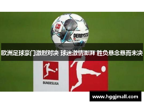 欧洲足球豪门激烈对决 球迷激情澎湃 胜负悬念悬而未决
