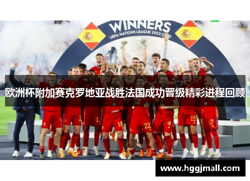 欧洲杯附加赛克罗地亚战胜法国成功晋级精彩进程回顾