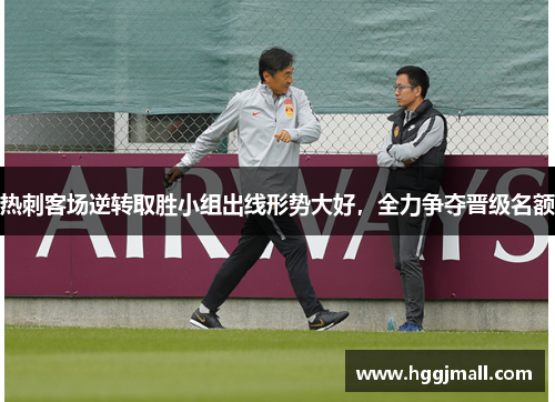 热刺客场逆转取胜小组出线形势大好，全力争夺晋级名额