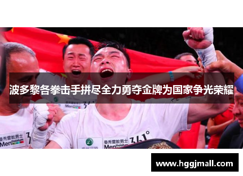 波多黎各拳击手拼尽全力勇夺金牌为国家争光荣耀