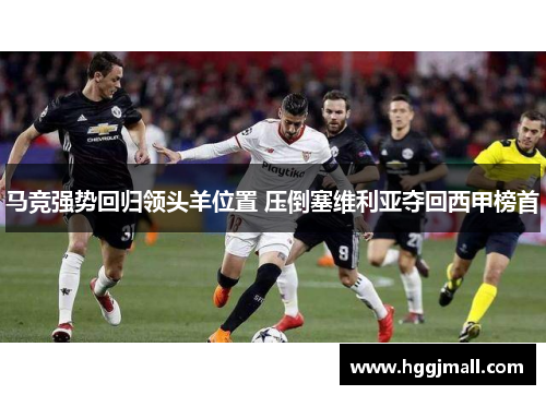 马竞强势回归领头羊位置 压倒塞维利亚夺回西甲榜首