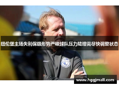 纽伦堡主场失利保级形势严峻球队压力陡增需尽快调整状态