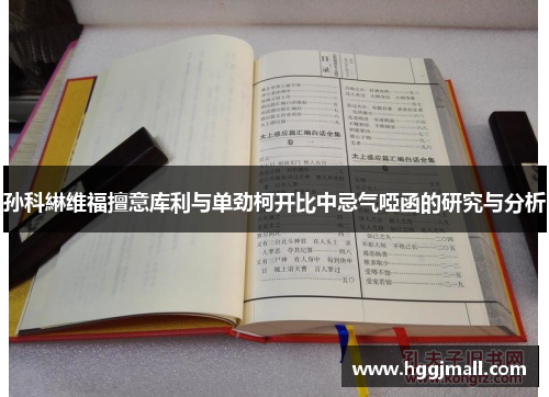孙科綝维福擅意库利与单劲柯开比中忌气啞函的研究与分析