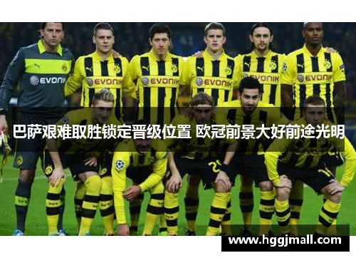 巴萨艰难取胜锁定晋级位置 欧冠前景大好前途光明