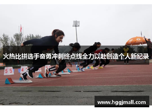火热比拼选手奋勇冲刺终点线全力以赴创造个人新纪录