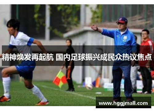 精神焕发再起航 国内足球振兴成民众热议焦点