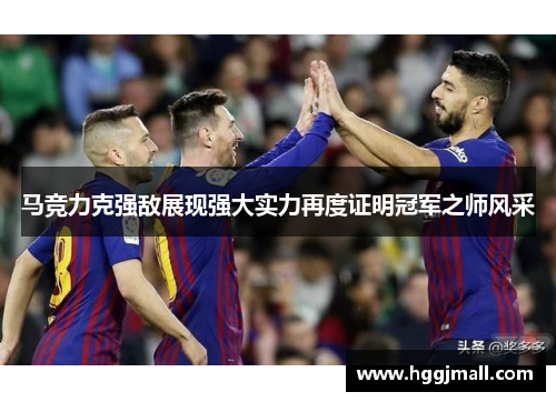 马竞力克强敌展现强大实力再度证明冠军之师风采