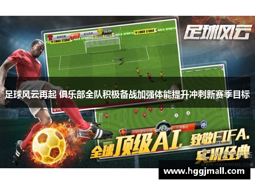 足球风云再起 俱乐部全队积极备战加强体能提升冲刺新赛季目标
