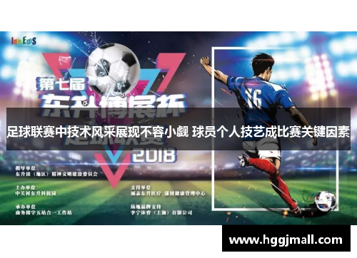 足球联赛中技术风采展现不容小觑 球员个人技艺成比赛关键因素