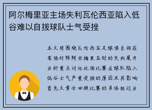 阿尔梅里亚主场失利瓦伦西亚陷入低谷难以自拔球队士气受挫