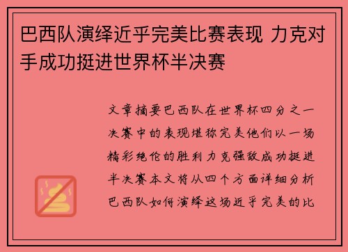巴西队演绎近乎完美比赛表现 力克对手成功挺进世界杯半决赛