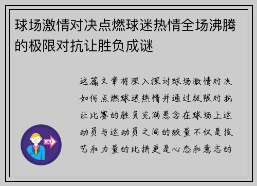 球场激情对决点燃球迷热情全场沸腾的极限对抗让胜负成谜