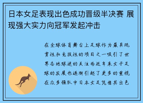 日本女足表现出色成功晋级半决赛 展现强大实力向冠军发起冲击
