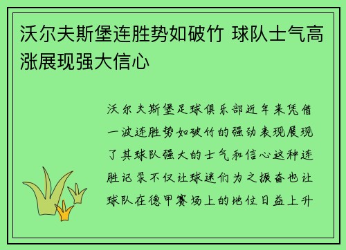 沃尔夫斯堡连胜势如破竹 球队士气高涨展现强大信心