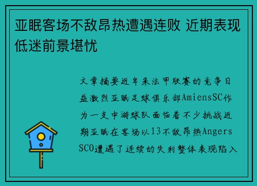 亚眠客场不敌昂热遭遇连败 近期表现低迷前景堪忧