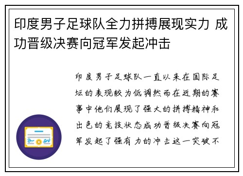印度男子足球队全力拼搏展现实力 成功晋级决赛向冠军发起冲击