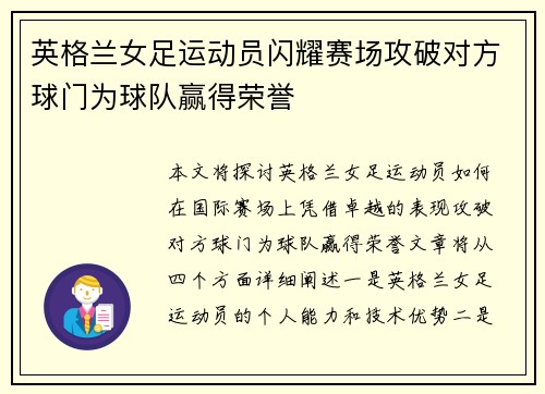 英格兰女足运动员闪耀赛场攻破对方球门为球队赢得荣誉