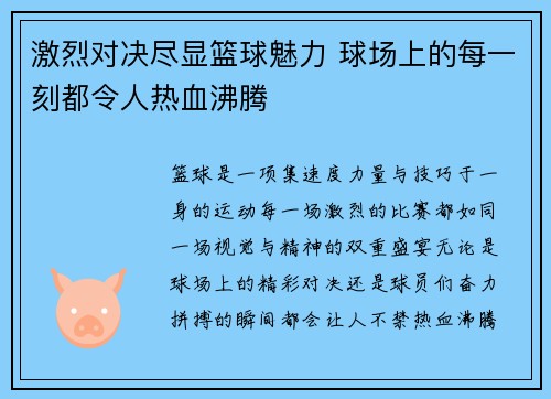 激烈对决尽显篮球魅力 球场上的每一刻都令人热血沸腾