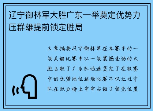 辽宁御林军大胜广东一举奠定优势力压群雄提前锁定胜局