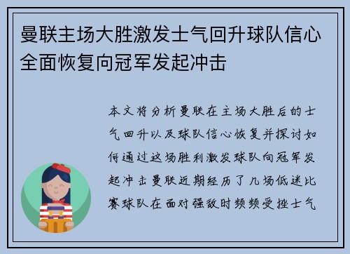 曼联主场大胜激发士气回升球队信心全面恢复向冠军发起冲击