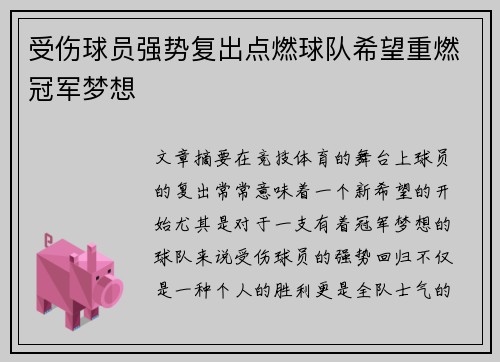 受伤球员强势复出点燃球队希望重燃冠军梦想