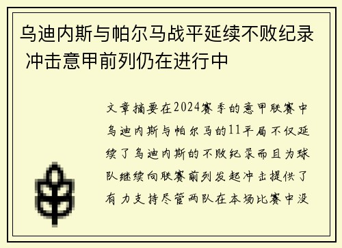 乌迪内斯与帕尔马战平延续不败纪录 冲击意甲前列仍在进行中