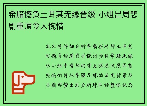 希腊憾负土耳其无缘晋级 小组出局悲剧重演令人惋惜
