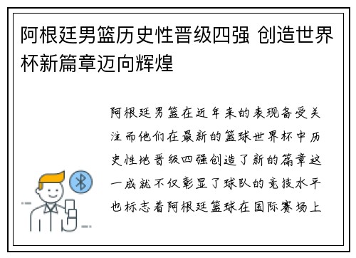 阿根廷男篮历史性晋级四强 创造世界杯新篇章迈向辉煌