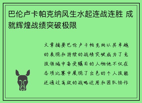 巴伦卢卡帕克纳风生水起连战连胜 成就辉煌战绩突破极限