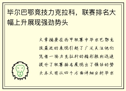 毕尔巴鄂竞技力克拉科，联赛排名大幅上升展现强劲势头