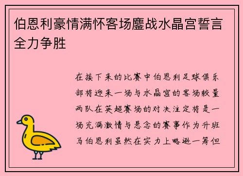 伯恩利豪情满怀客场鏖战水晶宫誓言全力争胜