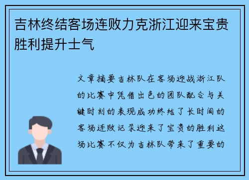 吉林终结客场连败力克浙江迎来宝贵胜利提升士气