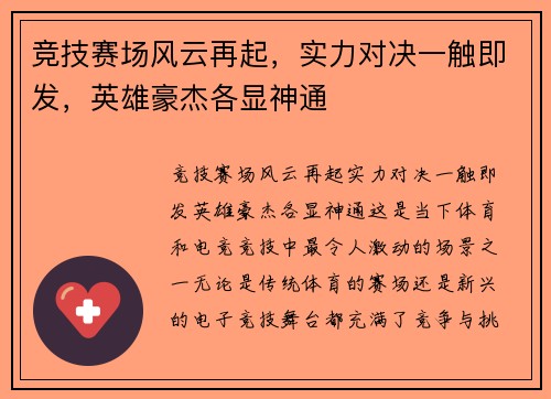 竞技赛场风云再起，实力对决一触即发，英雄豪杰各显神通