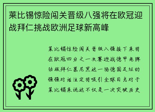 莱比锡惊险闯关晋级八强将在欧冠迎战拜仁挑战欧洲足球新高峰
