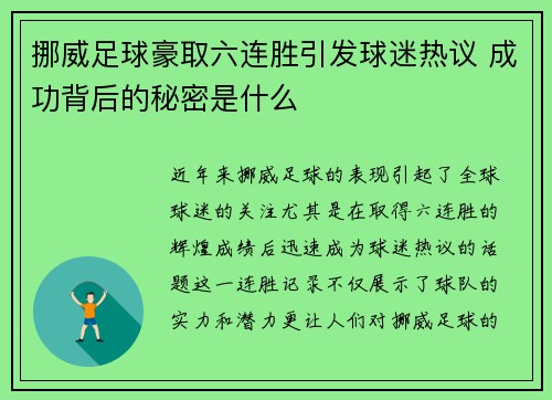 挪威足球豪取六连胜引发球迷热议 成功背后的秘密是什么