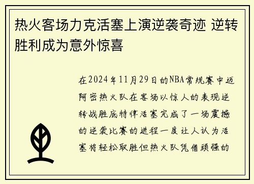 热火客场力克活塞上演逆袭奇迹 逆转胜利成为意外惊喜