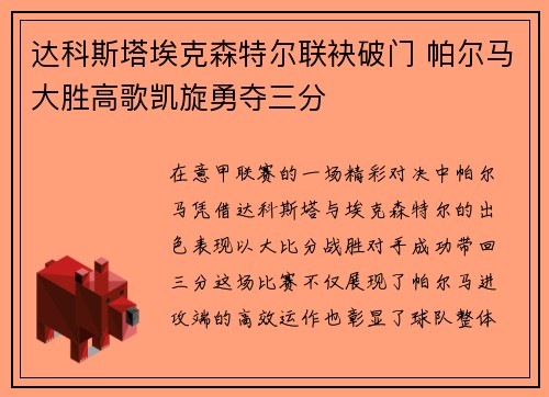 达科斯塔埃克森特尔联袂破门 帕尔马大胜高歌凯旋勇夺三分